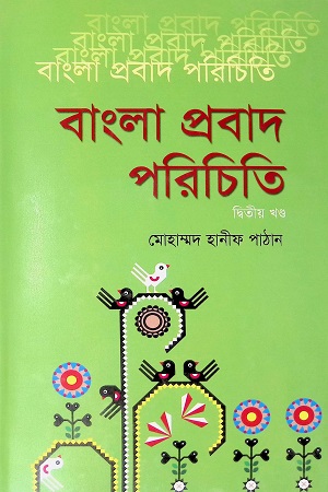 [9789848796436] বাংলা প্রবাদ পরিচিতি (দ্বিতীয় খন্ড)