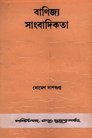 [8124702195] বাণিজ্য সাংবাদিকতা