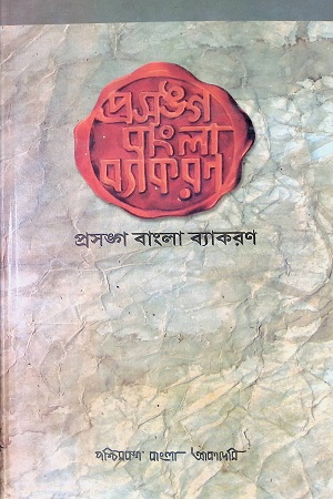 [8177511270] প্রসঙ্গ বাংলা ব্যাকরণ