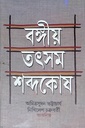 বঙ্গীয় তৎসম শব্দকোষ