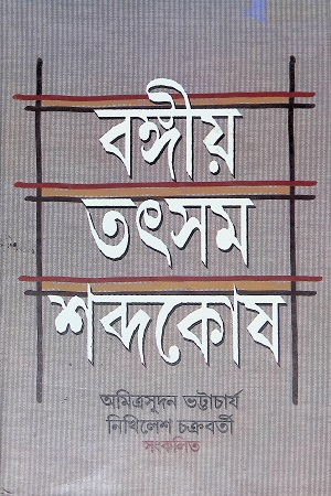 [9789381245781] বঙ্গীয় তৎসম শব্দকোষ