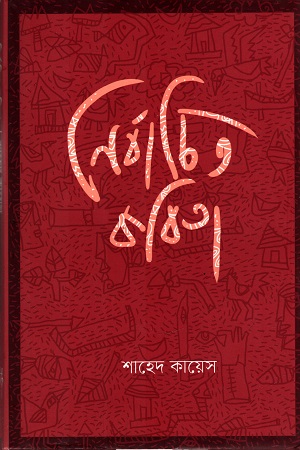 [9789847765907] নির্বাচিত কবিতা