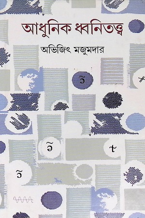 [9789388923750] আধুনিক ধ্বনিতত্ত্ব