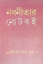 নবনীতার নোটবই