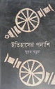 ইতিহাশের পলাশি