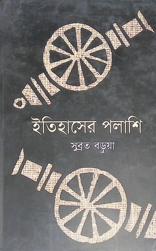 [9847000003379] ইতিহাশের পলাশি