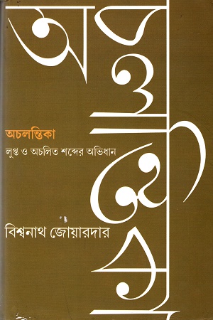 [9789384002138] অচলন্তিকা লুপ্ত ও অচলিত শব্দের অভিধান