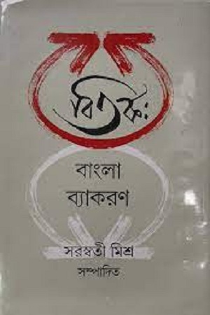 [4556400000004] বিতর্ক : বাংলা ব্যাকরণ