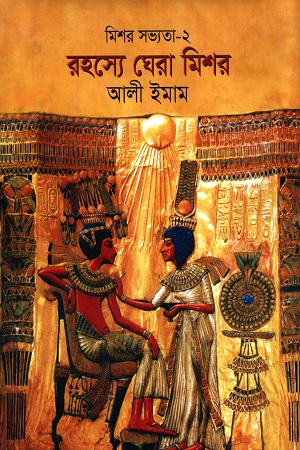 [9789849354895] রহস্যে ঘেরা মিশর