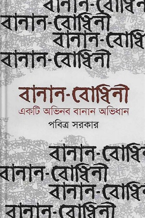 [9843000007836] বানান-বোধিনী