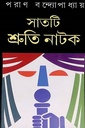 সাতটি শ্রুতি নাটক