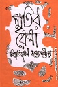 স্মৃতির রেখা