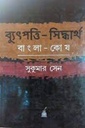 ব্যুৎপত্তি-সিদ্ধার্থ : বাংলা-কোষ