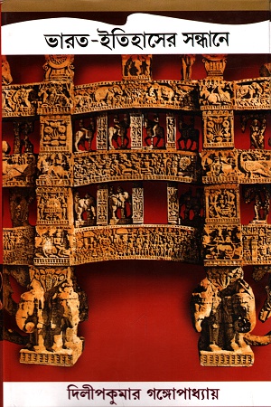 [818694654] ভারত-ইতিহাসের সন্ধানে (আদি পর্ব : প্রথম খণ্ড)