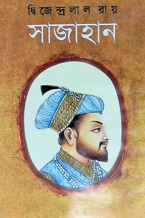 [9847008403645] সাজাহান