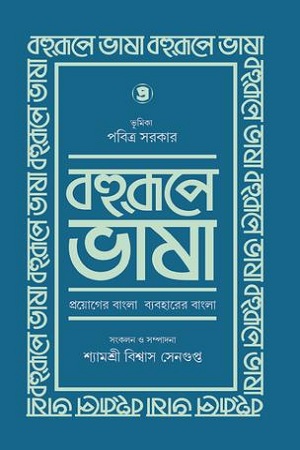 [9789385392405] বহুরূপে ভাষা ১