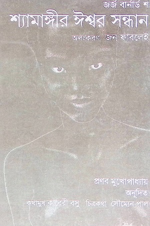 [4560200000003] শ্যামাঙ্গীর ঈশ্বর সন্ধান