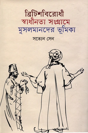 [9847000002560] ব্রিটিশবিরোধী স্বাধীনতা সংগ্রামে মুসলমানদের ভূমিকা