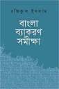 বাংলা ব্যাকরণ সমীক্ষা