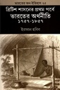 ব্রিটিশ শাসনের প্রথম পর্বে ভারতের অর্থনীতি ১৭৫৭-১৮৫৭