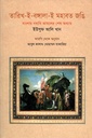 তারিখ-ই-বাঙ্গালা-ই মহাবত জঙি: বাংলায় নবাবি আমলের শেষ অধ্যায়