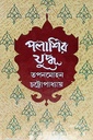 পলাশির যুদ্ধ