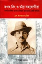 ভগৎ সিং ও তার সহযোগীরা: ঔপনিবেশিক ভারতে বিপ্লব-প্রয়াসের একটি অধ্যায়