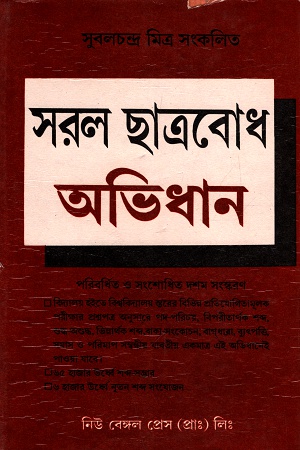 [8187687452] সরল ছাত্রবোধ অভিধান