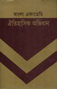 বাংলা একাডেমি ঐতিহাসিক অভিধান