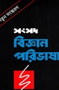 সংসদ বিজ্ঞান পরিভাষা