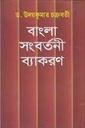 বাংলা সংবর্তনী ব্যাকরণ