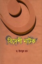 ৩ বিদেশী নাটক