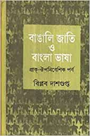 [8129502674] বাঙালি জাতি ও বাংলা ভাষা