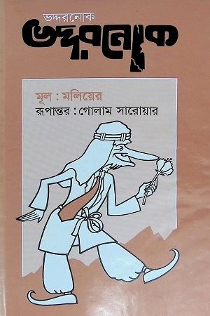 [9844101077] ভদ্দরনোক