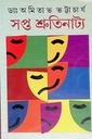 সপ্ত শ্রুতিনাট্য