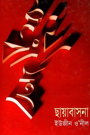 [9841801884] ছায়াবাসনা