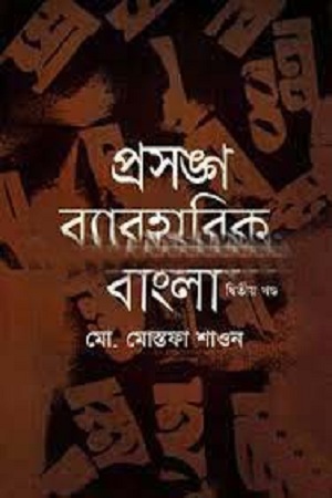 [9789849358848] প্রসঙ্গ ব্যাবহারিক বাংলা : দ্বিতীয় খণ্ড