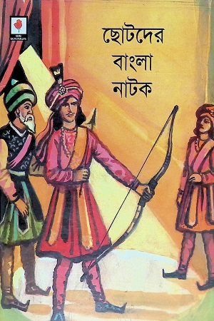 [9788123705576] ছোটদের বাংলা নাটক