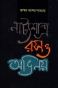 নাট্যশাস্ত্র রস ও অভিনয়