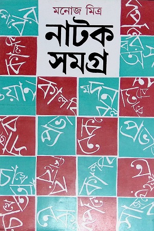 [9788172932534] নাটক সমগ্র (দ্বিতীয় খণ্ড)