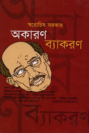 [984700840163x] অকারণ ব্যাকরণ