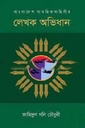 লেখক অভিধান