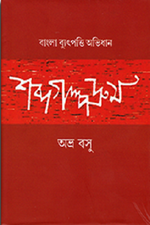 [9789384002602] শব্দগল্পদ্রুম