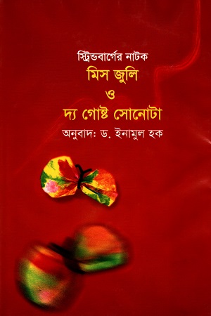 [9789848496104] মিস জুলি ও দ্য গোস্ট সোনোটা