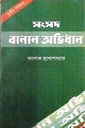 সংসদ বানান অভিধান