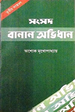 [9788179551752] সংসদ বানান অভিধান