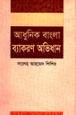 আধুনিক বাংলা ব্যাকরণ অভিধান