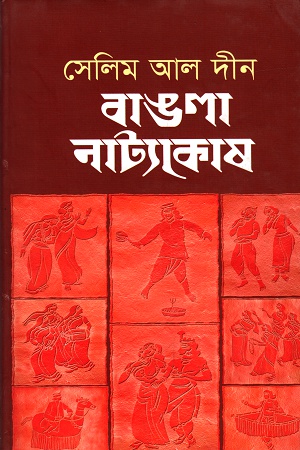 [9789848966150] বাঙলা নাট্যকোষ