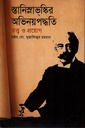 স্তানিস্লাভ্‌কির অভিনয়পদ্ধতি : তত্ত্ব ও প্রয়োগ