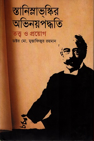 [9789848793565] স্তানিস্লাভ্‌কির অভিনয়পদ্ধতি : তত্ত্ব ও প্রয়োগ